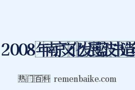 2008年南京文化发展蓝皮书造句是什么意思的图片